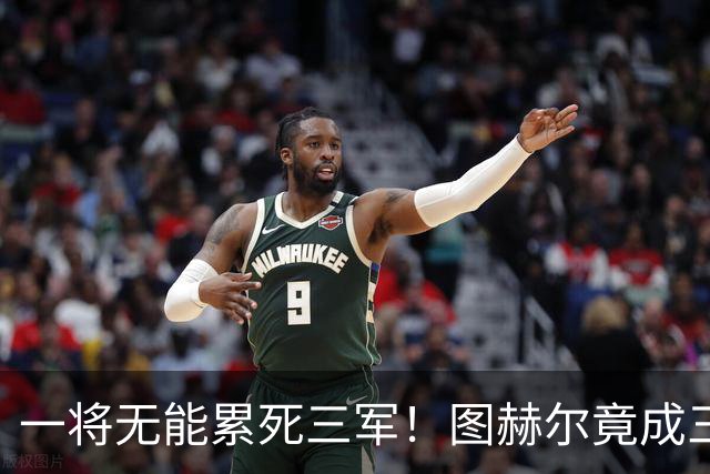 一将无能累死三军！图赫尔竟成三狮大短板 赢球纯侥幸