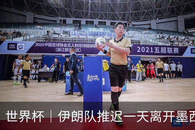世界杯｜伊朗队推迟一天离开墨西哥回国