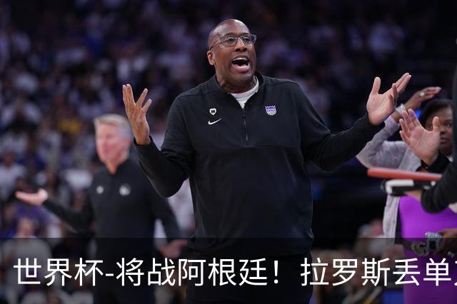 世界杯-将战阿根廷！拉罗斯丢单刀 佛得角0-0沙特获小组第2