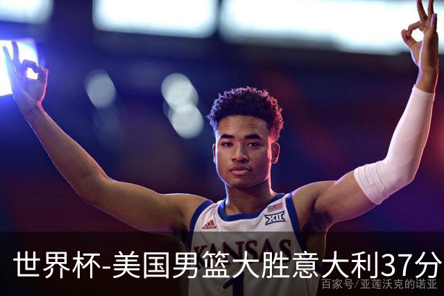 世界杯-美国男篮大胜意大利37分 成功晋级四强