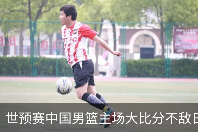 世预赛中国男篮主场大比分不敌日本队，想要小组出线，末轮只剩赢球一条路了