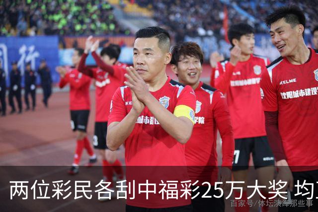 两位彩民各刮中福彩25万大奖 均直言不敢相信能中