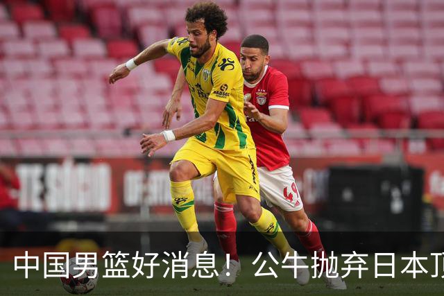 中国男篮好消息！公牛抛弃日本顶级后卫，或带队迎战中国，老叔：八村垒来了照打！