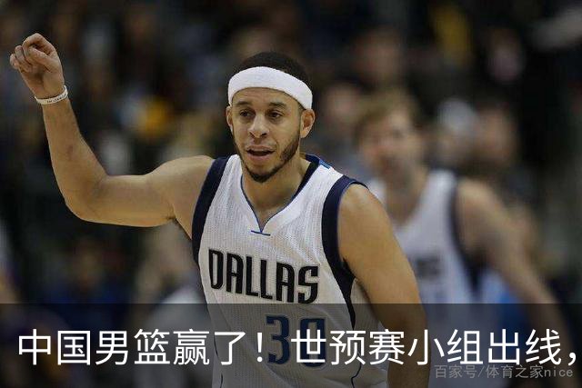 中国男篮赢了！世预赛小组出线，李弘权17分，赵继伟17分