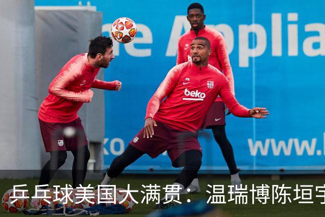 乒乓球美国大满贯：温瑞博陈垣宇皆出局 国乒男单半区失守