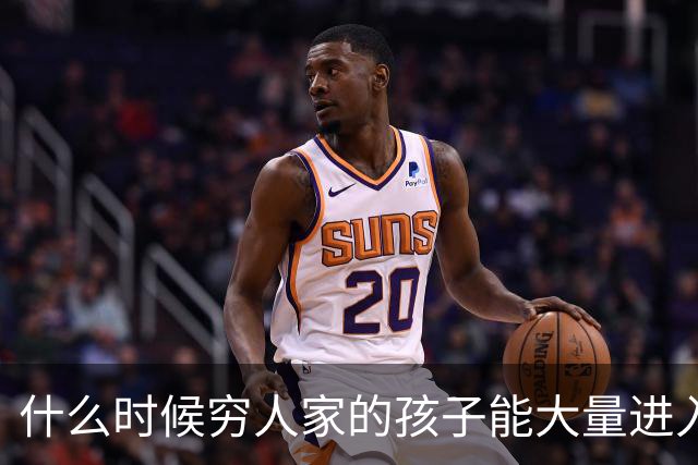 什么时候穷人家的孩子能大量进入国家队了，那中国足球就有了希望