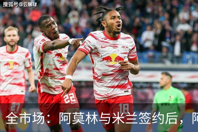 全市场：阿莫林与米兰签约后，阿莱格里预计很快完成解约
