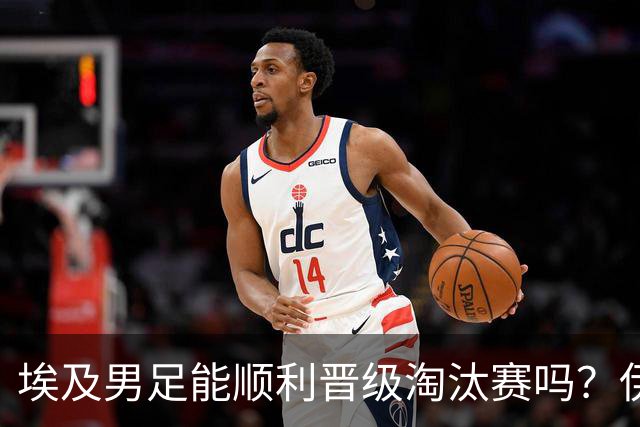 埃及男足能顺利晋级淘汰赛吗？伊朗男足的防守反击能力不容小觑！