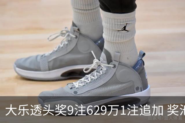 大乐透头奖9注629万1注追加 奖池余额7.32亿
