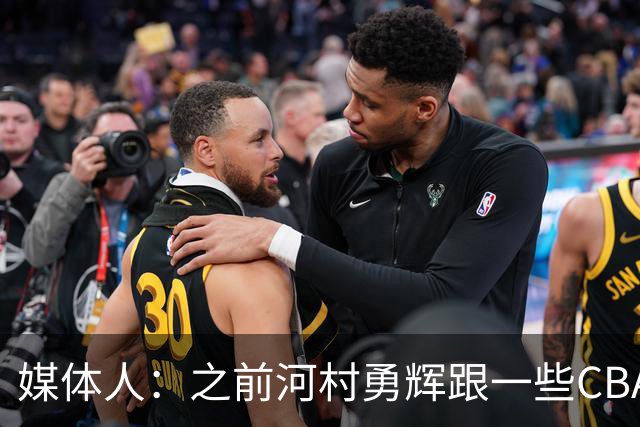 媒体人：之前河村勇辉跟一些CBA球队有过交流 表达过打CBA的想法