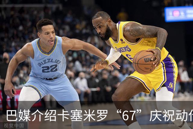巴媒介绍卡塞米罗“67”庆祝动作：来自阿尔法世代的脑腐热梗