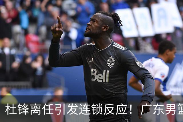 杜锋离任引发连锁反应！广东男篮两名球员有望留队，五位球员或将离队失业