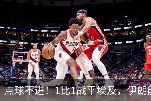 点球不进！1比1战平埃及，伊朗能否晋级只能留给命运