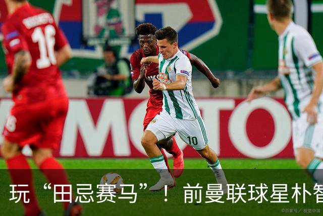 玩“田忌赛马”！前曼联球星朴智星批韩国主帅：真是为赢球而踢吗