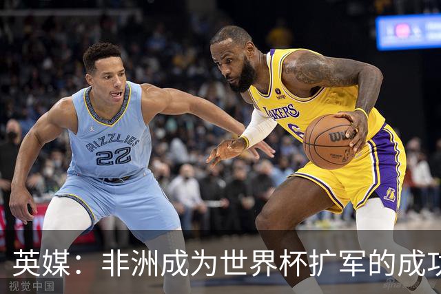 英媒：非洲成为世界杯扩军的成功典范 而亚洲足球需要反思