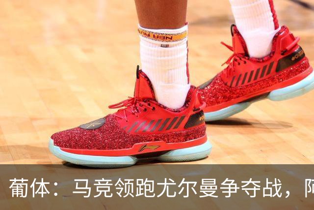 葡体：马竞领跑尤尔曼争夺战，阿莫林可能会让米兰加入竞争