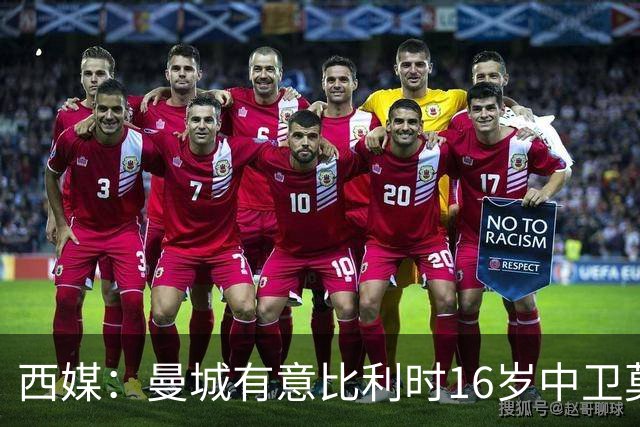 西媒：曼城有意比利时16岁中卫莫基奥