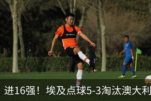 进16强！埃及点球5-3淘汰澳大利亚 哈尼乌龙 本届13粒乌龙破纪录