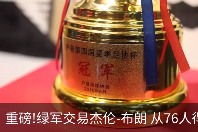 重磅!绿军交易杰伦-布朗 从76人得到乔治+2首轮+2次轮