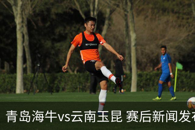 青岛海牛vs云南玉昆 赛后新闻发布会