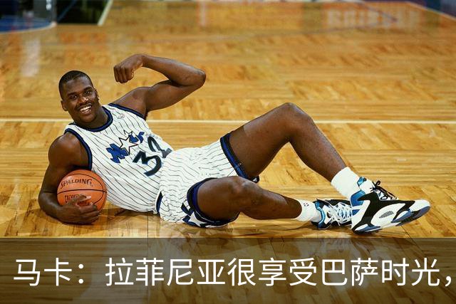 马卡：拉菲尼亚很享受巴萨时光，不会评估或分析任何潜在的报价