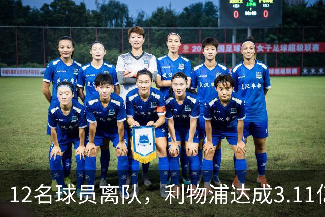 12名球员离队，利物浦达成3.11亿元新交易，薪资账单削减71万
