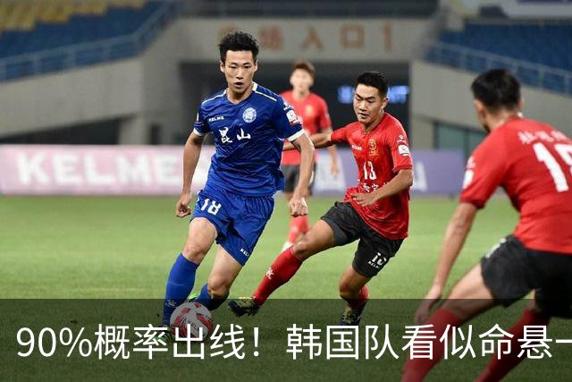 90%概率出线！韩国队看似命悬一线，实则大局已定，根本不用慌