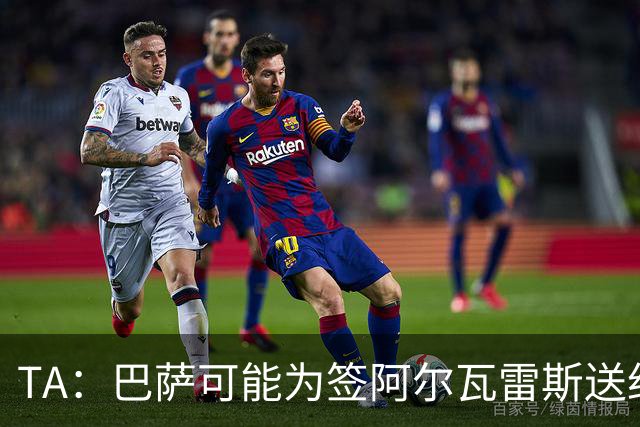 TA：巴萨可能为签阿尔瓦雷斯送约1.3亿欧报价 凯恩无意离开拜仁