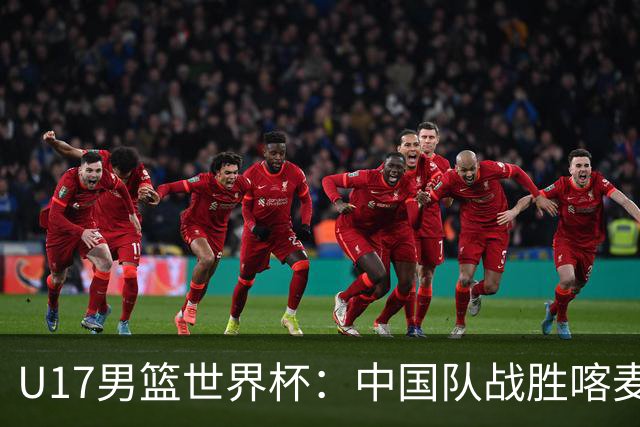 U17男篮世界杯：中国队战胜喀麦隆队